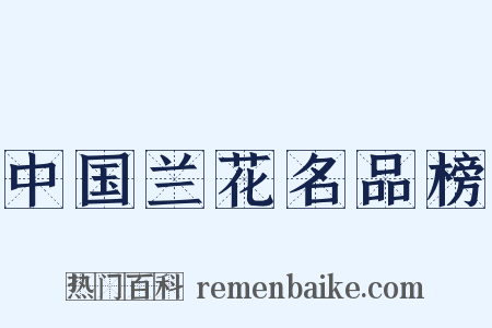 中国兰花名品榜是什么意思的图片